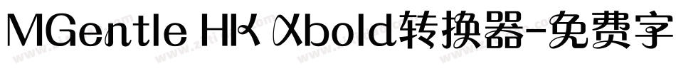 MGentle HK Xbold转换器字体转换